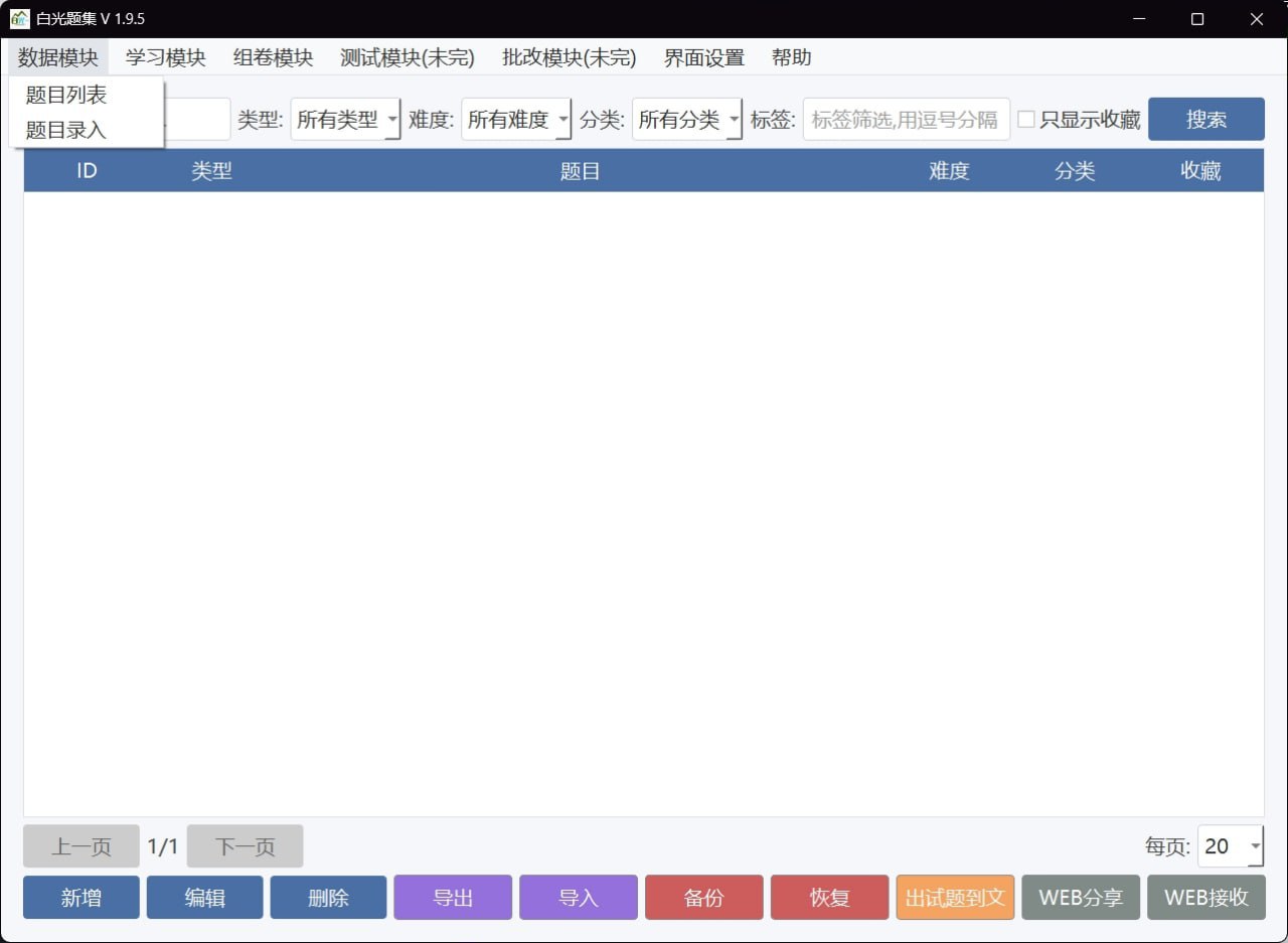 白光题集 - 专业的题库管理学习工具