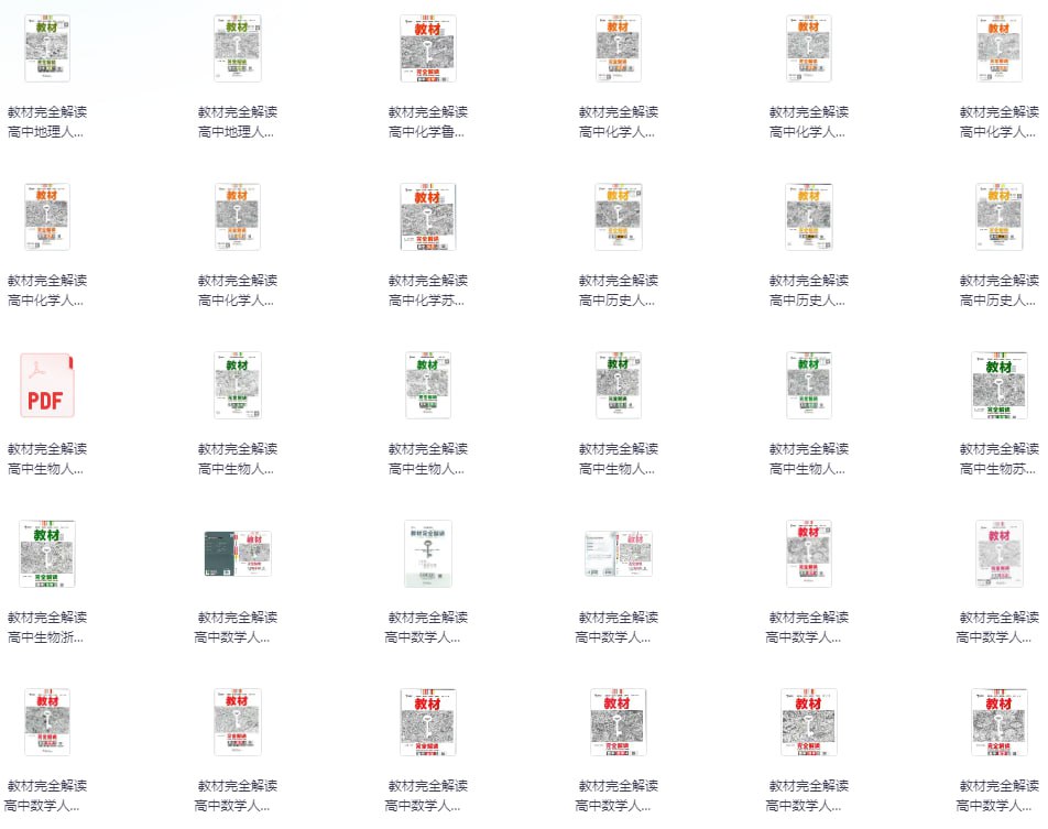 《2025王后雄 教材完全解读教材同步版电子版》[pdf]