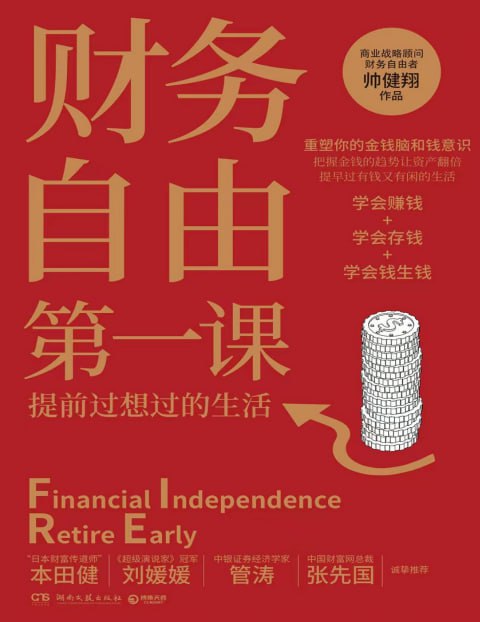 《财务自由第一课》有声书+电子书 提升财富认知 有钱又有闲[pdf.mp3]