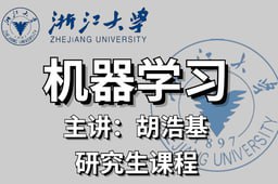 研究生机器学习课程-浙江大学插图 研究生机器学习课程-浙江大学