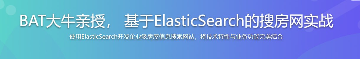 BAT大牛亲授 基于ElasticSearch的搜房网实战