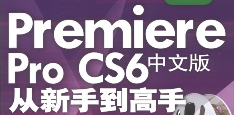 Premiere Pro CS6中文版从新手到高手 – 带源码课件插图 Premiere Pro CS6中文版从新手到高手 - 带源码课件