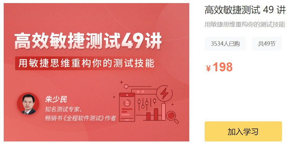 拉勾教育 - 高效敏捷测试 49 讲