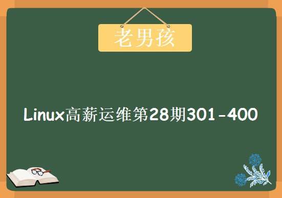【老男孩教育】Linux云计算运维 28期