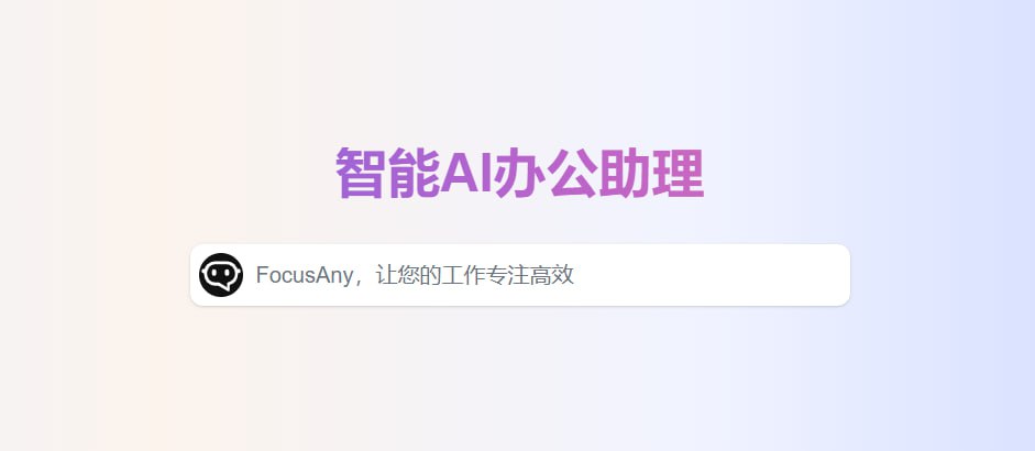 FocusAny - AI办公助理
