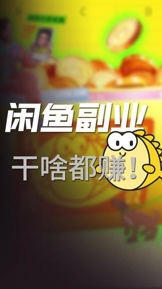 【闲鱼卖纪录片项目】每天几十单起步，稳定副业必备