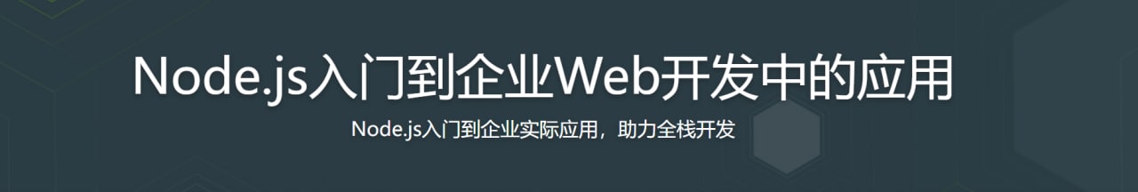 Node.js入门到企业Web开发中的应用