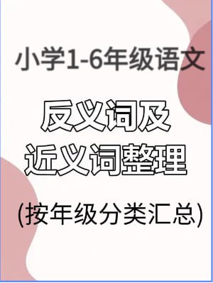 【小学1-6年级语文】近义词反义词大全(按年级分类汇总)