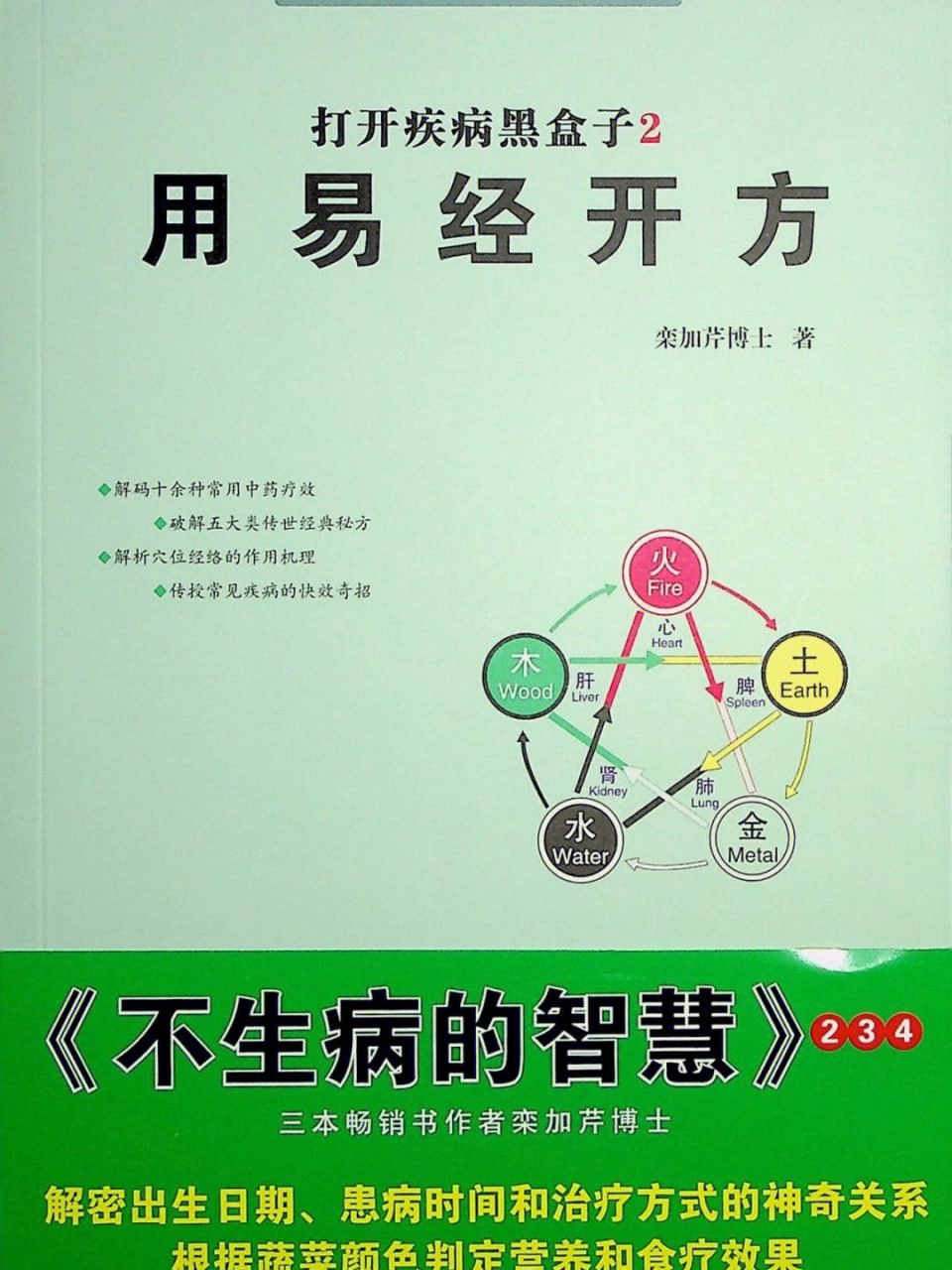 《打开疾病黑盒子第集用易经开方》PDF电子版