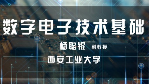 数字电子技术基础_西安工业大学