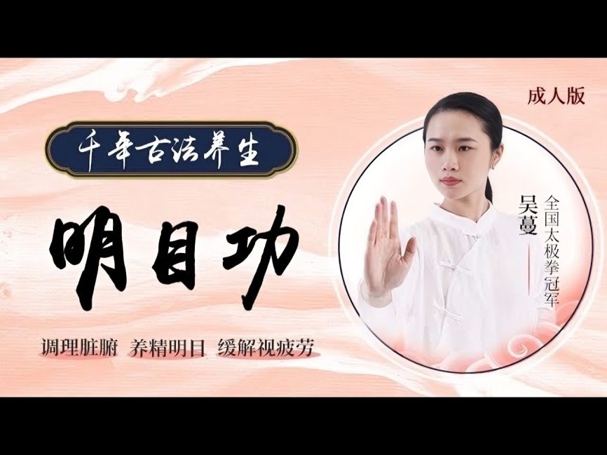 道家 明目功 护眼课程
