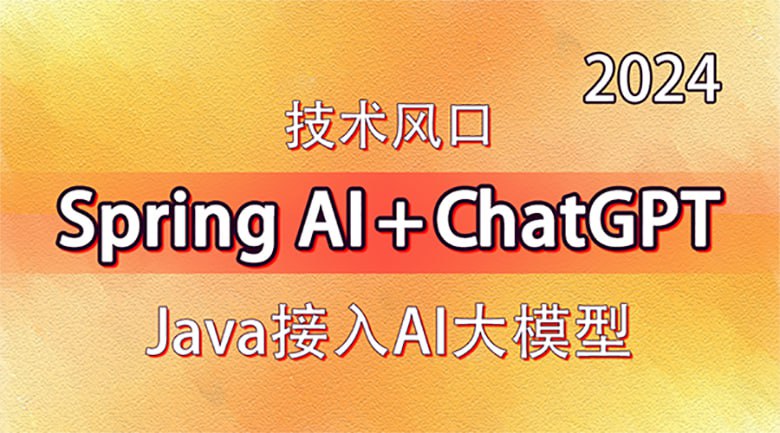 技术风口 Spring Al+ChatGPT Java接入AI大模型 - 带源码课件