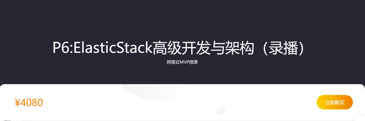 P6ElasticStack高级开发与架构(实战班) - 2期 - 带源码课件