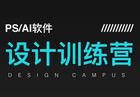 C点设计教室·两个月 PS+AI 设计高效训练营