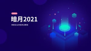 【暗月】web安全内部培训 - 带源码课件