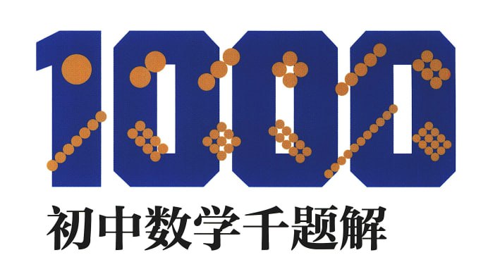 【初中数学】 6本题库辅导书 难题重点精华讲解