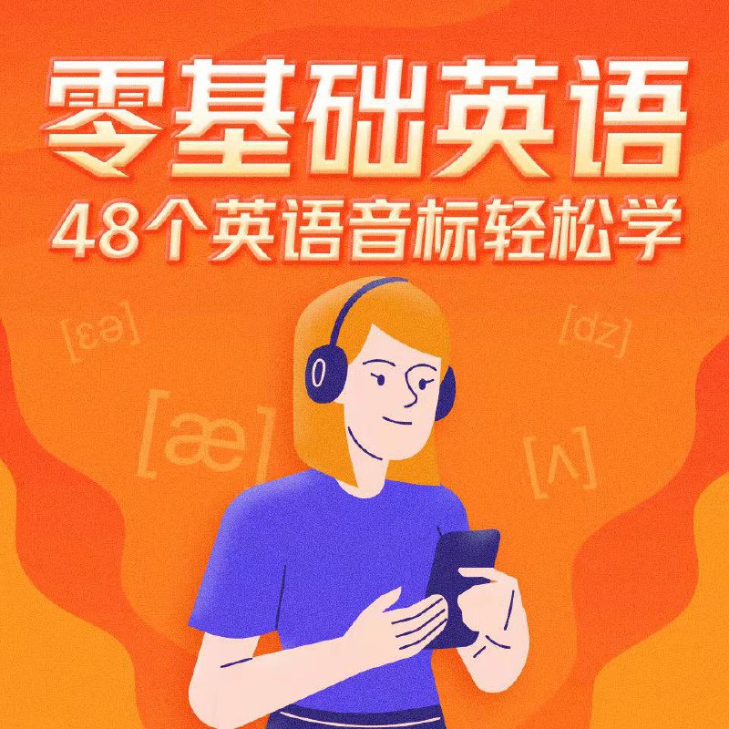 零基础英语48个英语音标轻松学