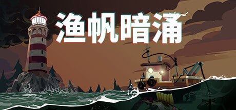 【安卓端】渔帆暗涌v1.5.13 最新Steam大作移植