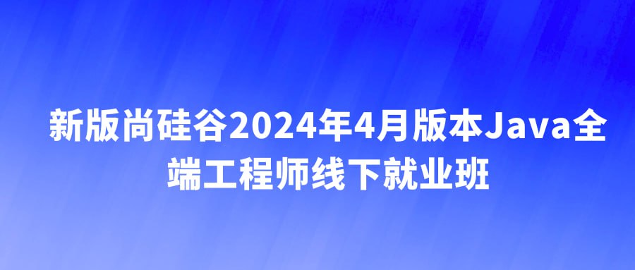 2024年4月版本Java全端工程师线下就业班 - 带源码课件