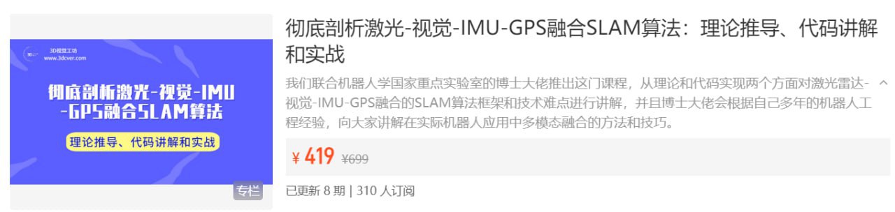 彻底剖析激光-视觉-IMU-GPS融合SLAM算法：理论推导、代码讲解和实战