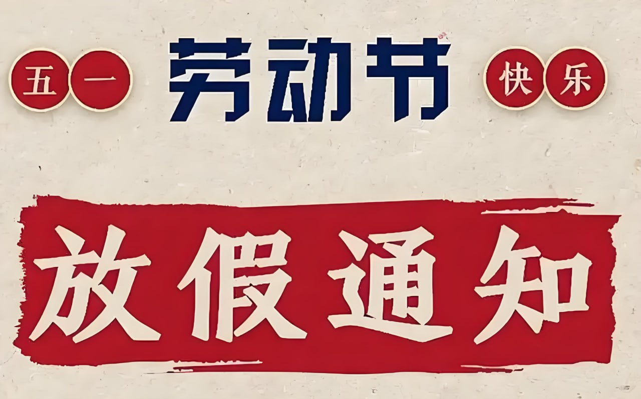 2025年五一国际劳动节放假通知PS模板合集 (PSD+JPG)插图 2025年五一国际劳动节放假通知PS模板合集 (PSD+JPG)