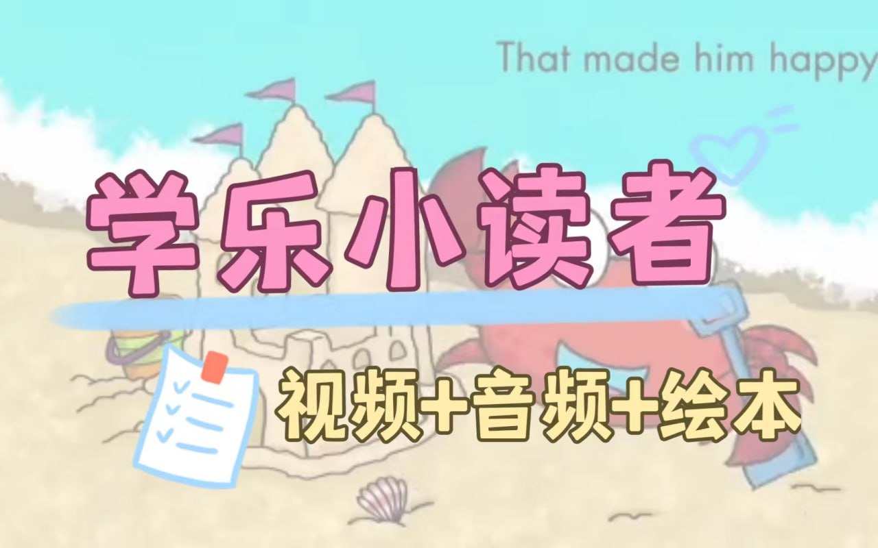 英语启蒙分级读物《学乐小读者 First Little Readers (视频+音频+PDF) 》