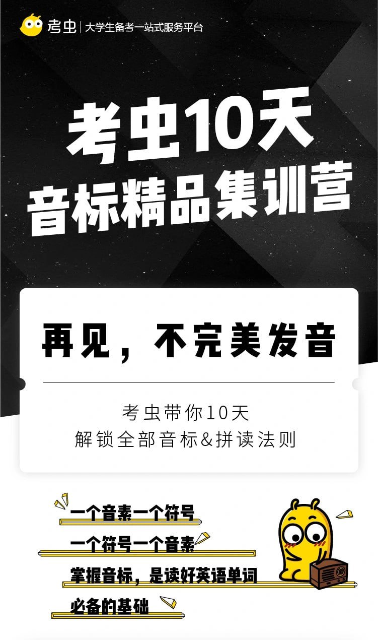 【考虫】音标-考虫10天音标精品集训营插图 【考虫】音标-考虫10天音标精品集训营