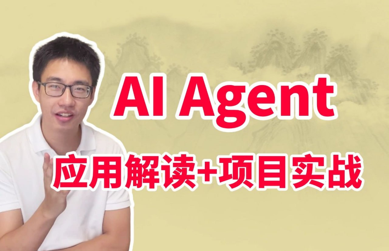 迪哥《2024Ai必会Agent精讲班 (应用解读+项目实战) 》
