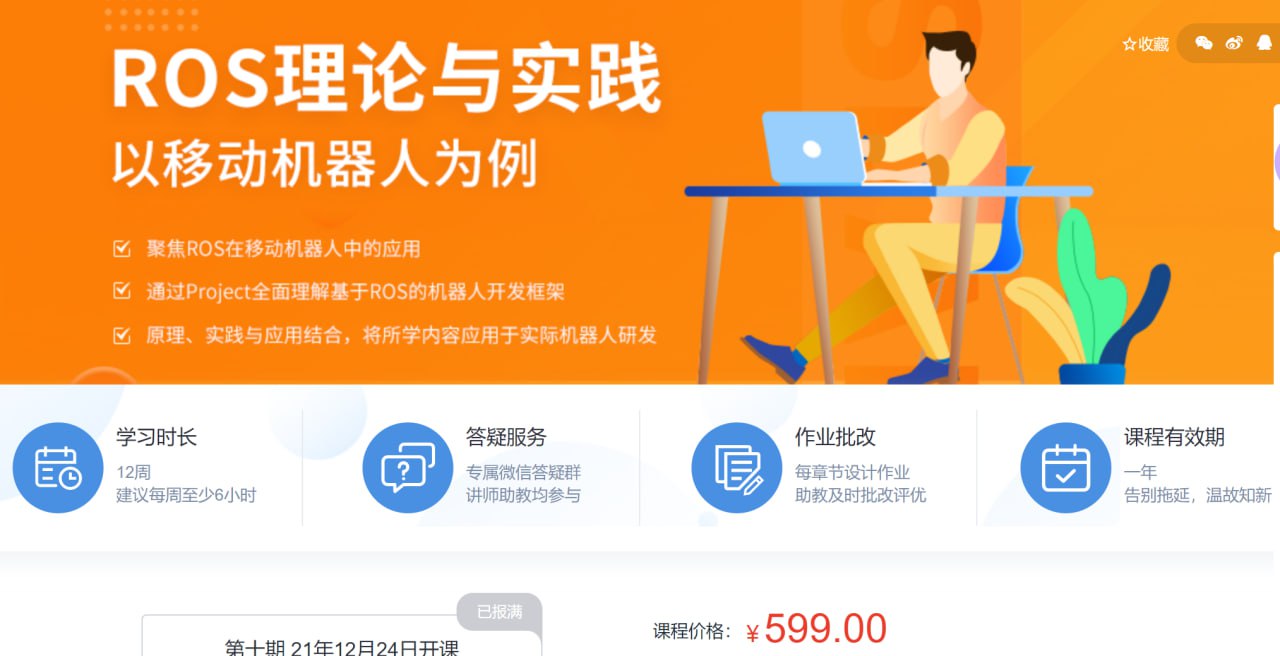 ROS理论与实践 - 带源码课件