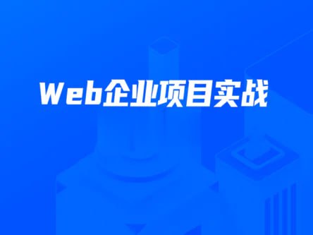 【开课吧】数字化就业班 – Web企业项目实战 – 带源码课件插图 【开课吧】数字化就业班 - Web企业项目实战 - 带源码课件