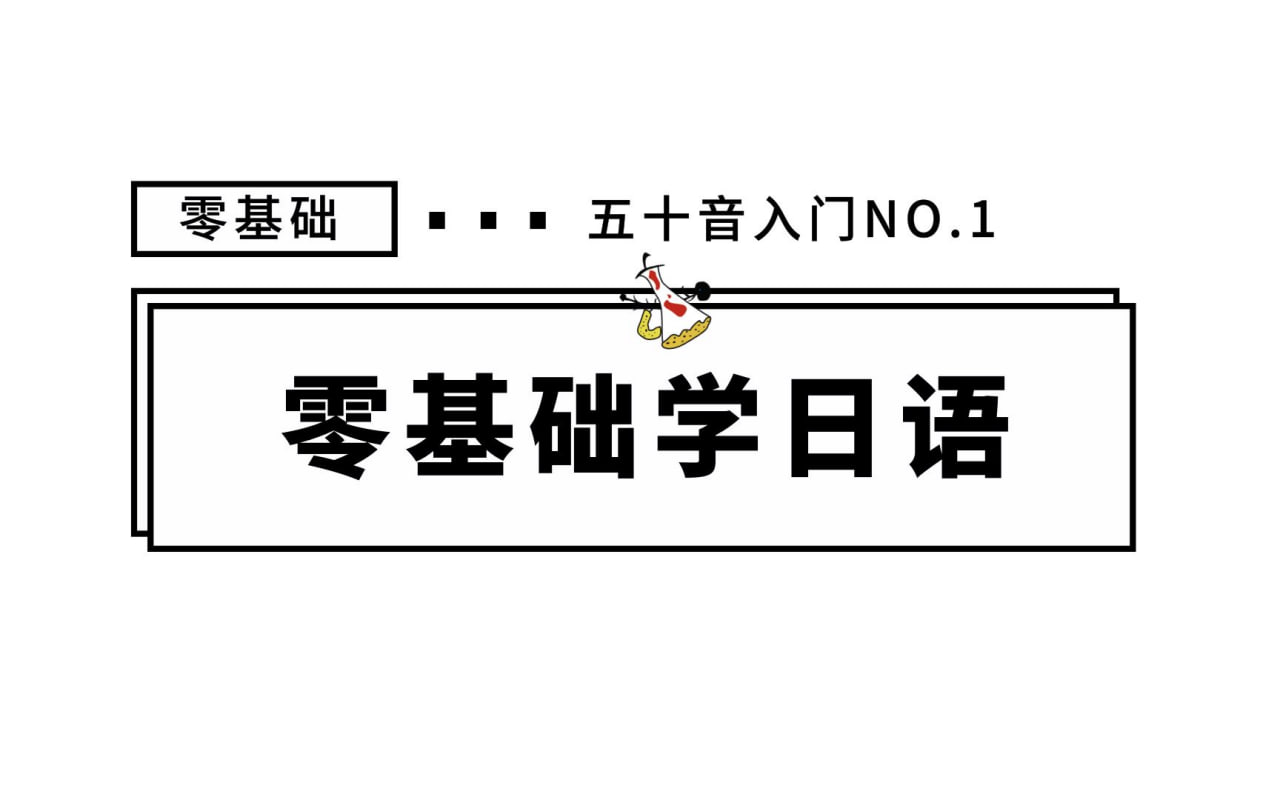 零基础入门日语