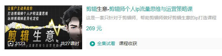 B站 – 剪辑生意-剪辑师个人ip流量思维与运营策略课插图 B站 - 剪辑生意-剪辑师个人ip流量思维与运营策略课