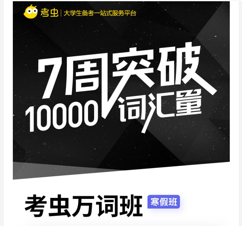 【考虫】英语万词班