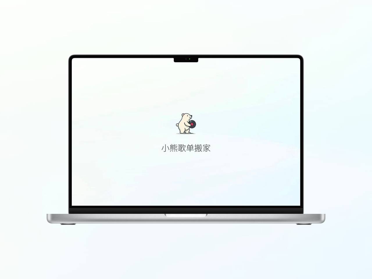 小熊歌单搬家-智能歌单迁移插件[支持Chrome、Edge浏览器 ]