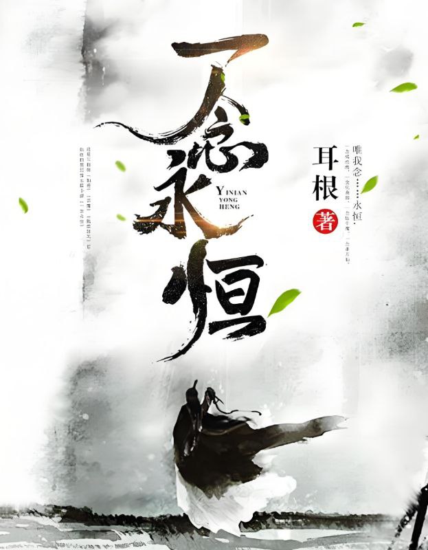 一念永恒  作者：耳根