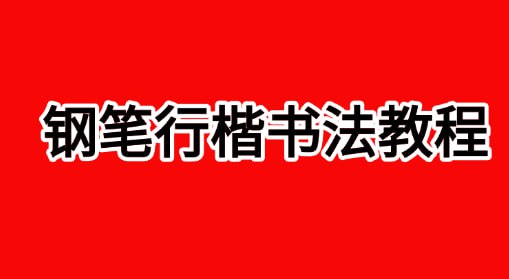 田英章-【钢笔行楷书法教程】