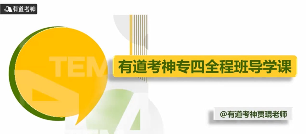 【有道考神】英语专业四级-专四全程班