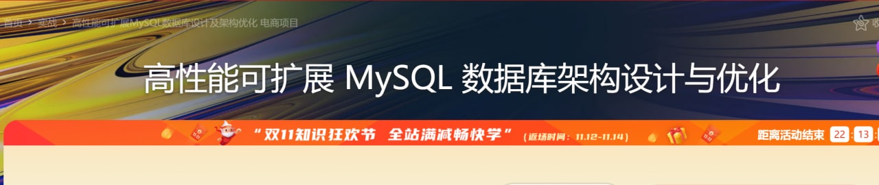 高性能可扩展MySQL数据库设计及架构优化 电商项目插图 高性能可扩展MySQL数据库设计及架构优化 电商项目