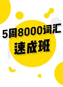 【考虫】英语5周8000词速成班