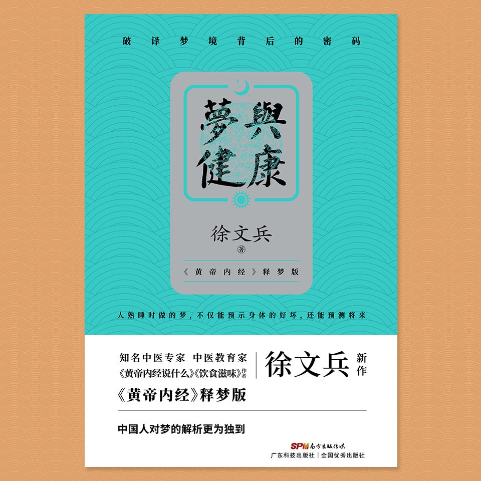 梦与健康丨徐文兵 中医解梦，破获梦境背后的健康密码