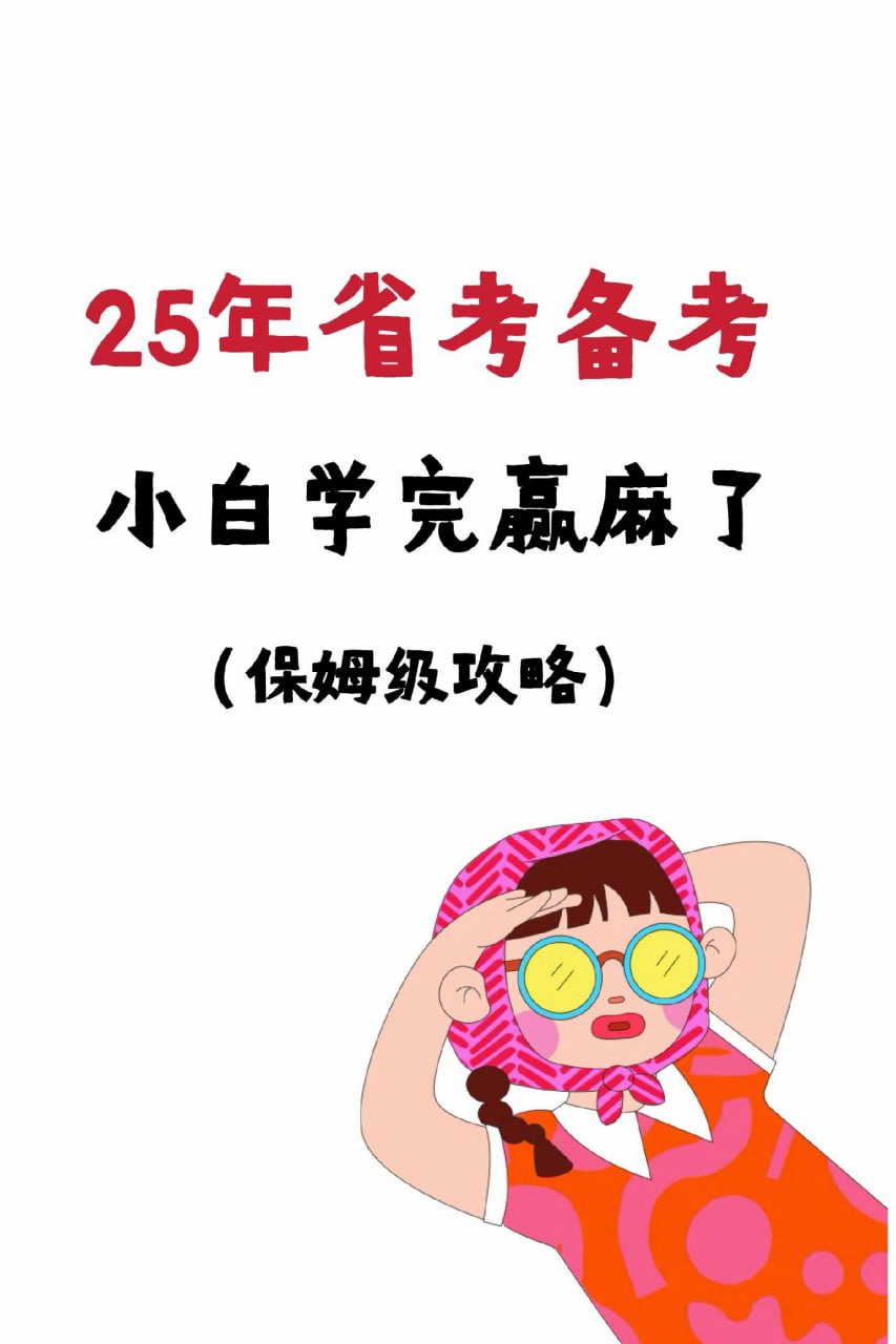 相丽君【25省考资料】(最新)课程+预测押题插图 相丽君【25省考资料】(最新)课程+预测押题