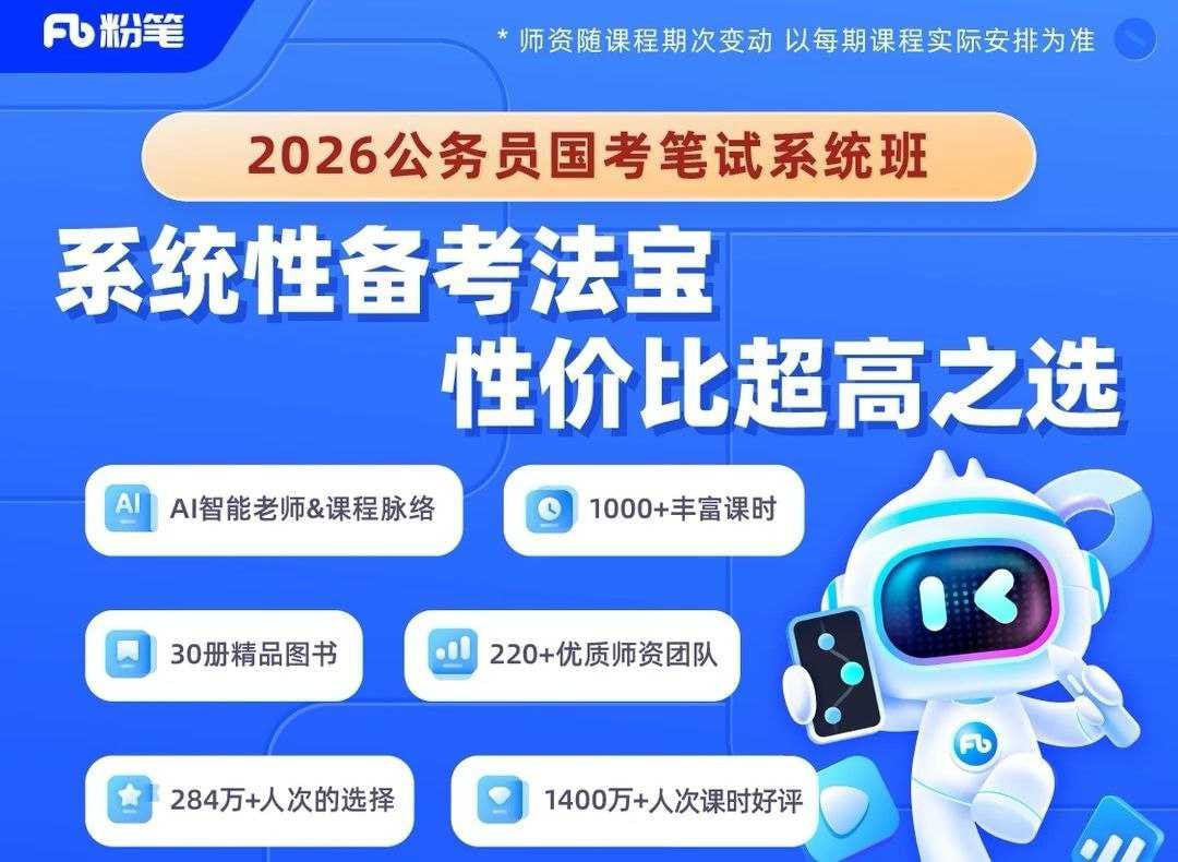 粉笔公考《2026年公务员国考笔试系统班》插图 粉笔公考《2026年公务员国考笔试系统班》