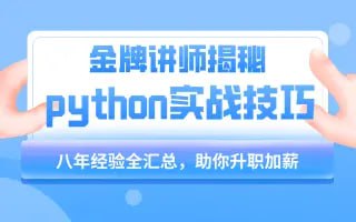 【千峰教育】小沐老师Python教程基础语法到项目实战(flask博客网站的实现) – 带源码课件插图 【千峰教育】小沐老师Python教程基础语法到项目实战(flask博客网站的实现) - 带源码课件