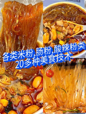各类米粉,肠粉,酸辣粉类【20多种美食技术教程】插图 各类米粉,肠粉,酸辣粉类【20多种美食技术教程】