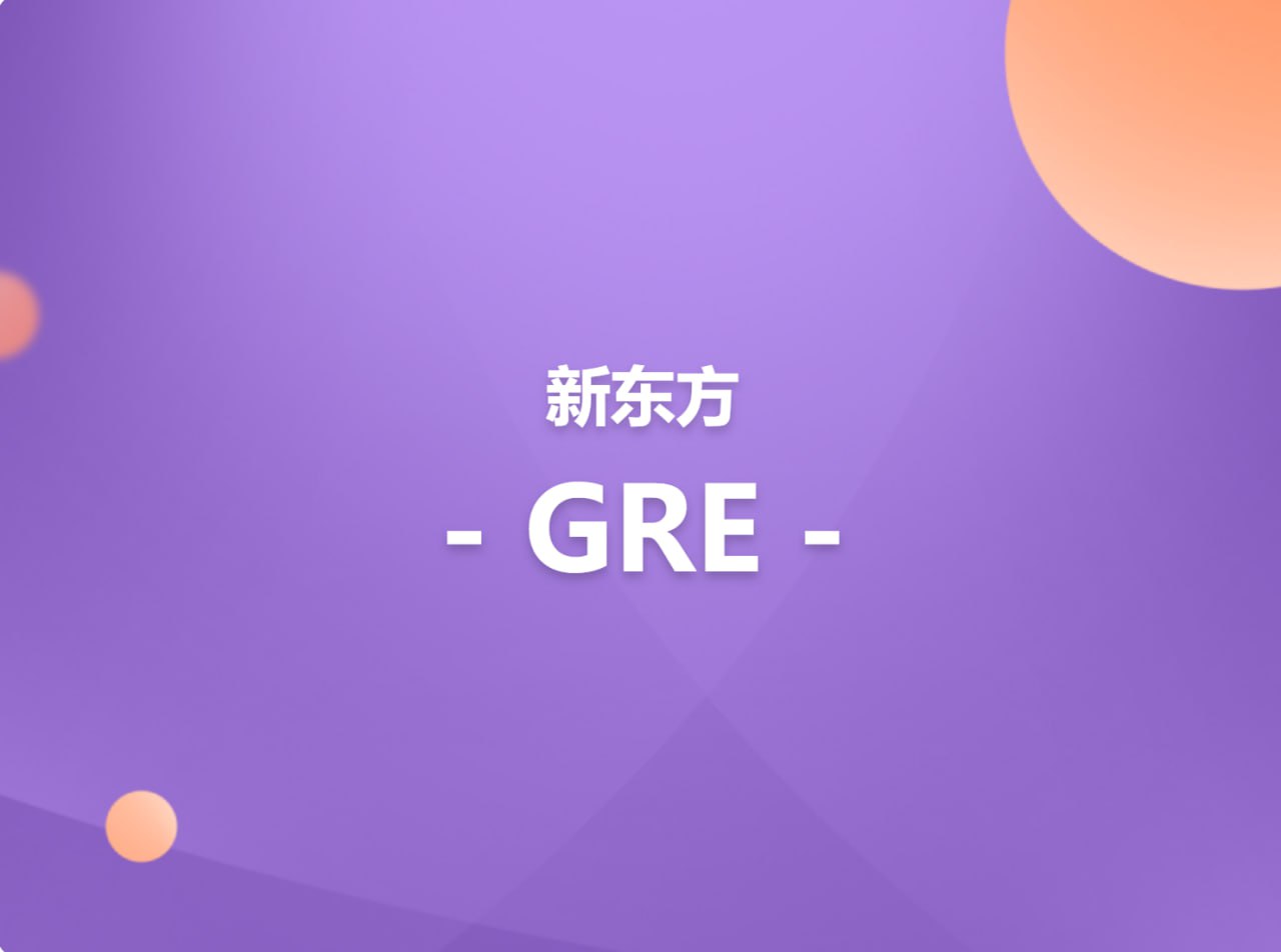 【新东方在线】英语GRE考试全程班插图 【新东方在线】英语GRE考试全程班