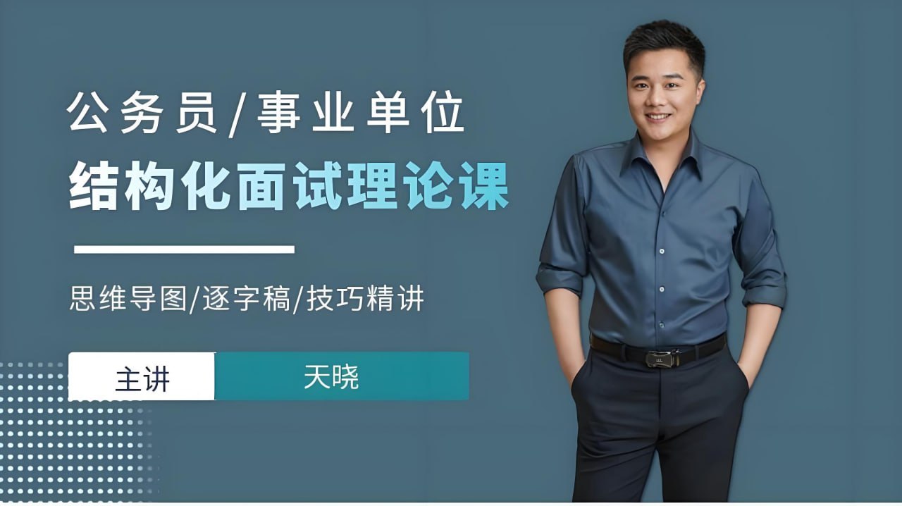 天晓《2025年公务员事业单位结构化面试理论课》 (更第11讲)