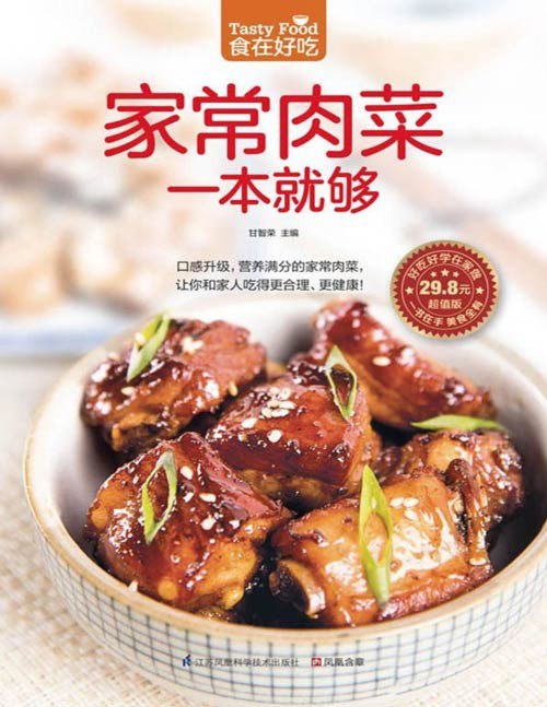 《家常肉菜一本就够》口感升级 合理健康 营养满分的家常肉菜 [PDF]