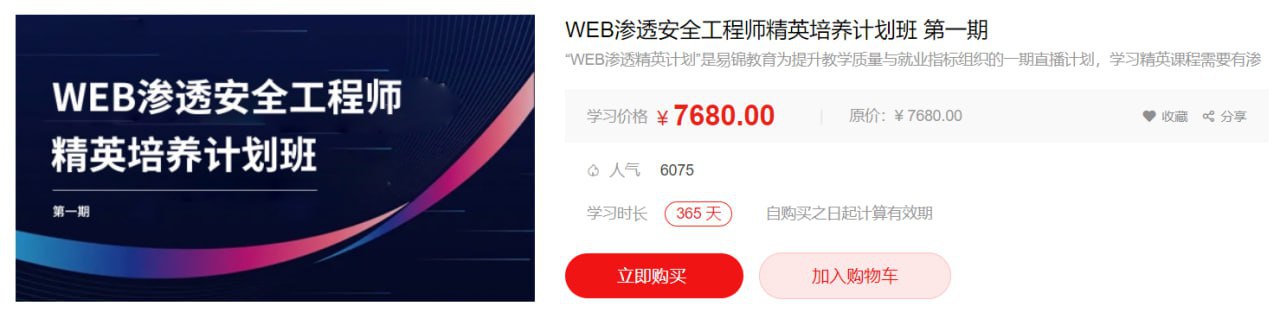 【易锦】WEB渗透安全工程师精英培养计划班第一期插图 【易锦】WEB渗透安全工程师精英培养计划班第一期