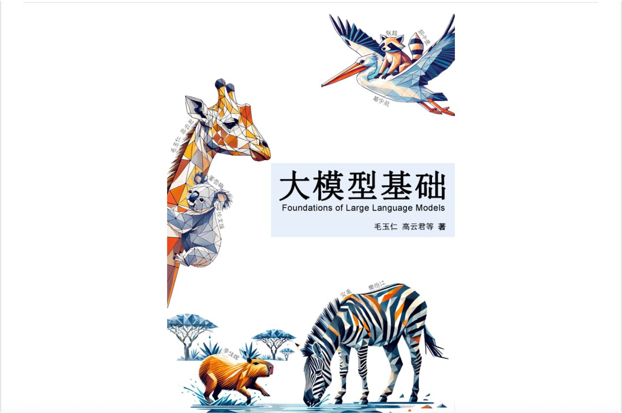 大模型基础:是一个对大语言模型感兴趣的读者系统地讲解相关基础知识、介绍前沿技术的书。插图 大模型基础:是一个对大语言模型感兴趣的读者系统地讲解相关基础知识、介绍前沿技术的书。