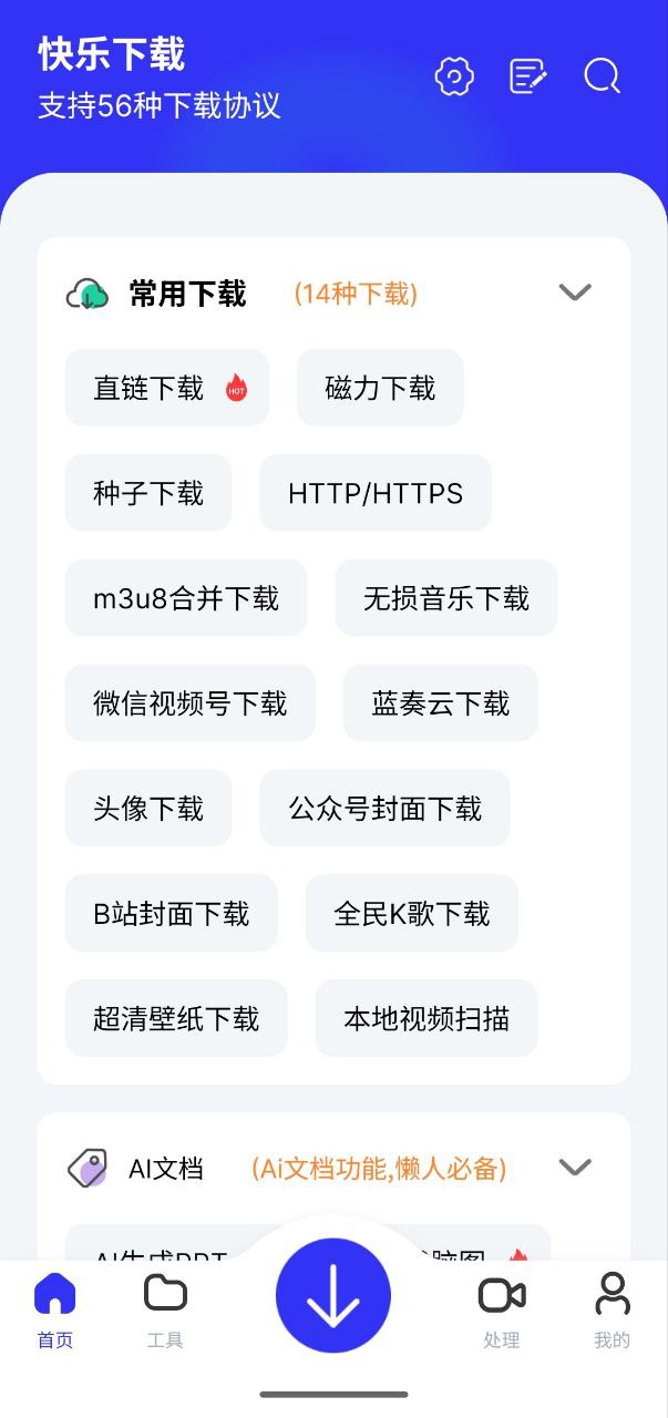 快乐下载   v1.394   解锁会员+支持视频下载 +多种协议